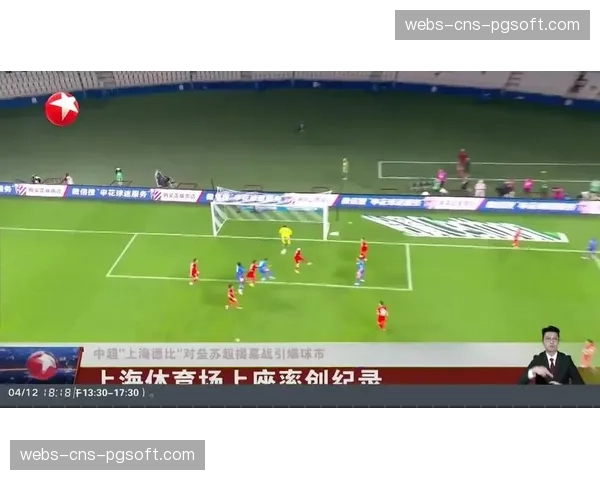 京沪对决引爆球市，中超第三轮单轮观众人数创历史新纪录