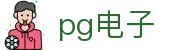 PG电子 - pg电子游戏在线试玩 · 全球最大电子游戏聚集